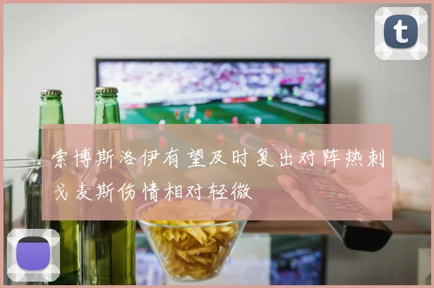 索博斯洛伊有望及时复出对阵热刺戈麦斯伤情相对轻微