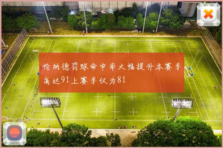 伦纳德罚球命中率大幅提升本赛季高达91上赛季仅为81