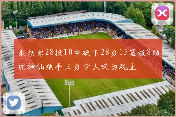 米切尔28投10中砍下28分15篮板8助攻神仙绝平三分令人叹为观止