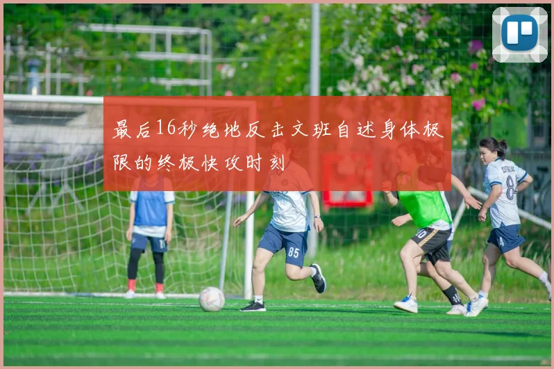 最后16秒绝地反击文班自述身体极限的终极快攻时刻