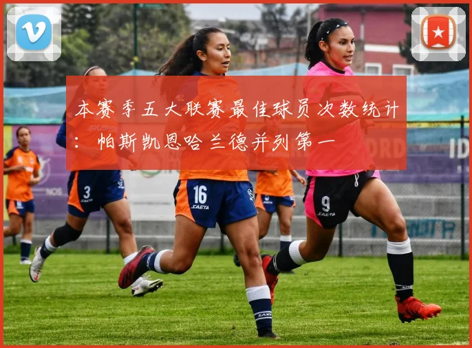 本赛季五大联赛最佳球员次数统计：帕斯凯恩哈兰德并列第一