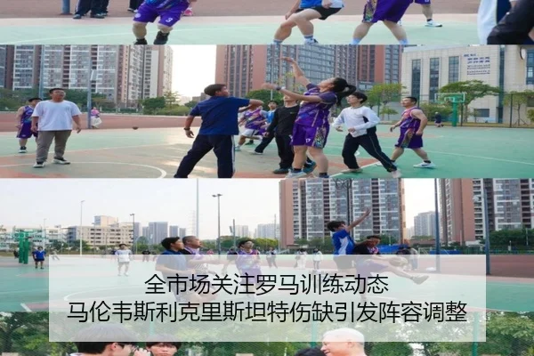 全市场关注罗马训练动态 马伦韦斯利克里斯坦特伤缺引发阵容调整 | BOWWAYSPORTS