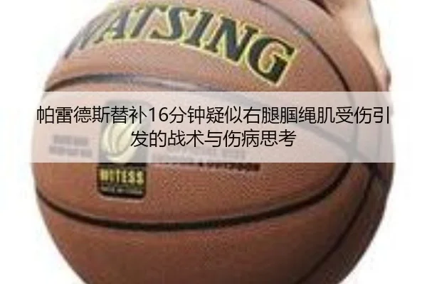 帕雷德斯替补16分钟疑似右腿腘绳肌受伤引发的战术与伤病思考 | BOWWAYSPORTS