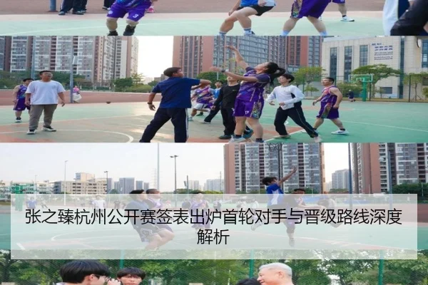 张之臻杭州公开赛签表出炉首轮对手与晋级路线深度解析 | BOWWAYSPORTS